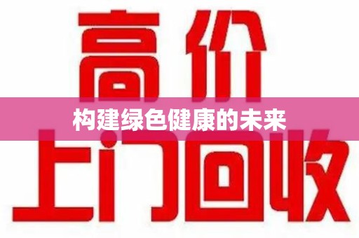 汕头构建绿色健康的未来