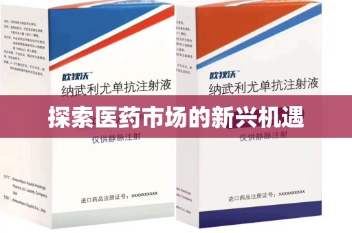 汕头探索医药市场的新兴机遇
