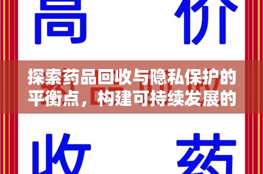 汕头探索药品回收与隐私保护的平衡点，构建可持续发展的健康未来