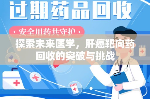 汕头探索未来医学，肝癌靶向药回收的突破与挑战