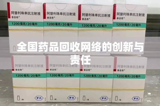 汕头全国药品回收网络的创新与责任