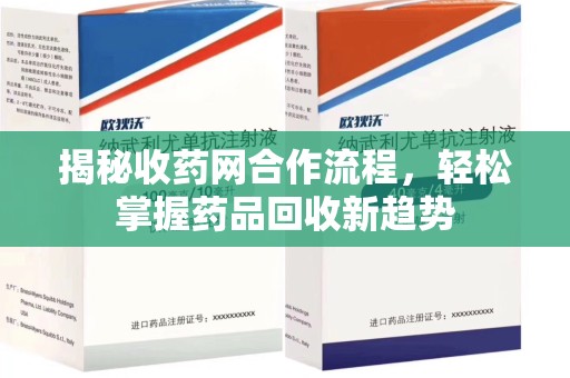 汕头揭秘收药网合作流程，轻松掌握药品回收新趋势