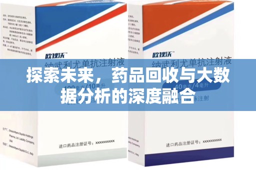 汕头探索未来，药品回收与大数据分析的深度融合