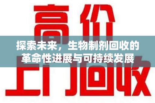 汕头探索未来，生物制剂回收的革命性进展与可持续发展