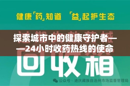 汕头探索城市中的健康守护者——24小时收药热线的使命与意义