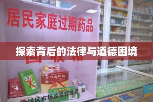 汕头探索背后的法律与道德困境