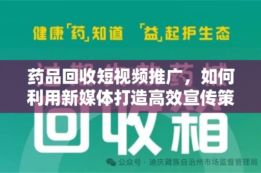 汕头药品回收短视频推广，如何利用新媒体打造高效宣传策略