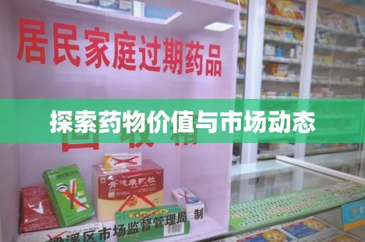 汕头探索药物价值与市场动态